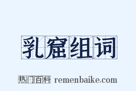 乳窟组词是什么意思的图片